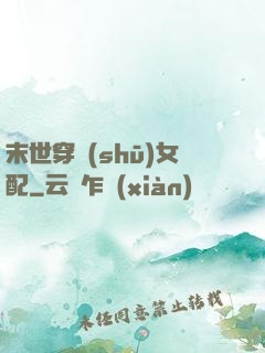 末世穿書(shū)女配