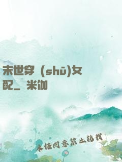 末世穿書(shū)女配