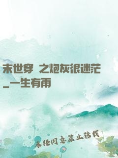 末世穿書之炮灰很迷茫