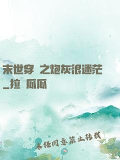 末世穿書之炮灰很迷茫