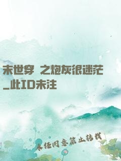 末世穿書之炮灰很迷茫