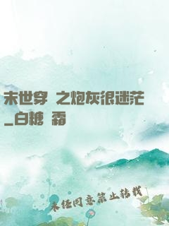 末世穿書之炮灰很迷茫