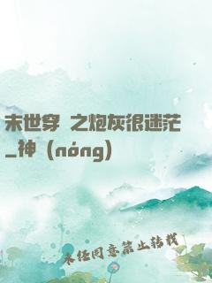 末世穿書之炮灰很迷茫