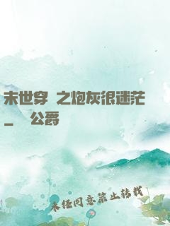 末世穿書之炮灰很迷茫