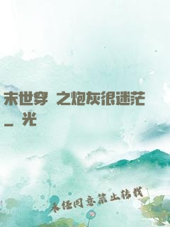 末世穿書之炮灰很迷茫