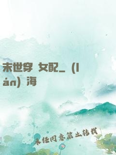 末世穿書女配