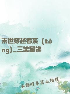 末世穿越者系統(tǒng)