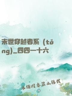 末世穿越者系統(tǒng)