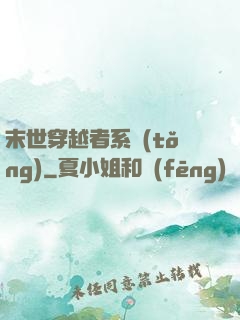 末世穿越者系統(tǒng)