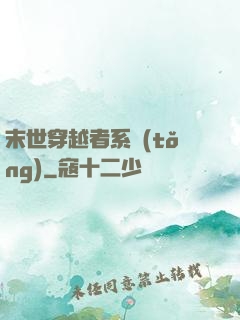 末世穿越者系統(tǒng)