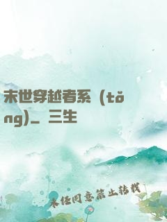末世穿越者系統(tǒng)