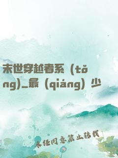 末世穿越者系統(tǒng)