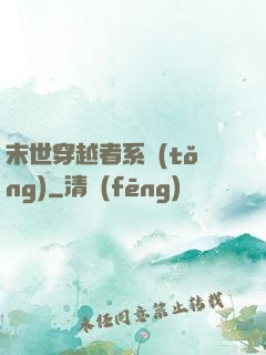 末世穿越者系統(tǒng)