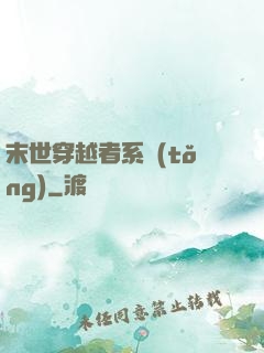 末世穿越者系統(tǒng)