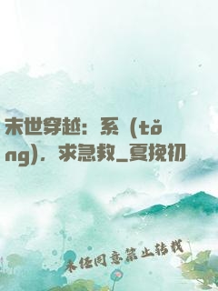 末世穿越：系統(tǒng)，求急救