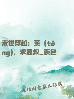 末世穿越：系統(tǒng)，求急救