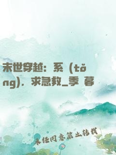 末世穿越：系統(tǒng)，求急救