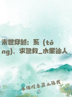 末世穿越：系統(tǒng)，求急救