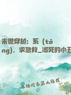 末世穿越：系統(tǒng)，求急救