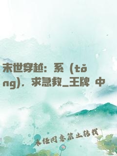 末世穿越：系統(tǒng)，求急救
