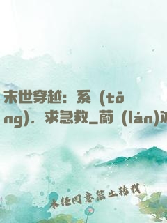 末世穿越：系統(tǒng)，求急救