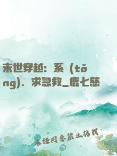 末世穿越：系統(tǒng)，求急救