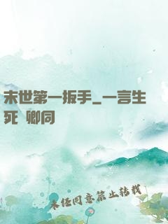 末世第一扳手