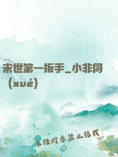 末世第一扳手