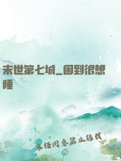 末世第七城
