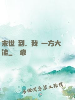 末世簽到，我為一方大佬