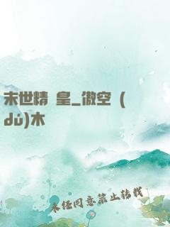 末世精靈皇