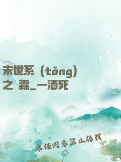 末世系統(tǒng)之蕭霖