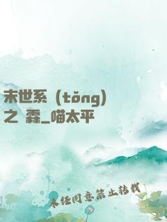 末世系統(tǒng)之蕭霖