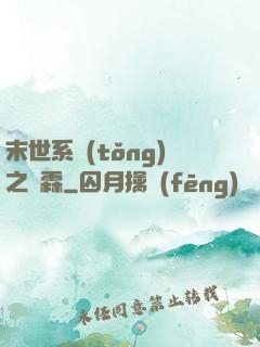 末世系統(tǒng)之蕭霖