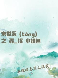 末世系統(tǒng)之蕭霖