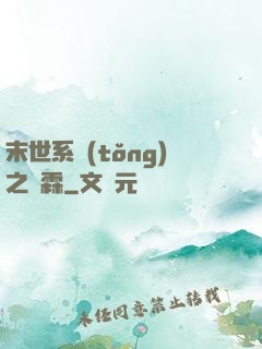 末世系統(tǒng)之蕭霖