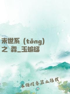 末世系統(tǒng)之蕭霖