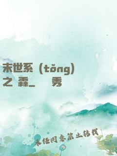 末世系統(tǒng)之蕭霖