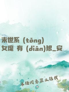 末世系統(tǒng)女魔頭有點(diǎn)狠