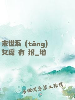 末世系統(tǒng)女魔頭有點狠