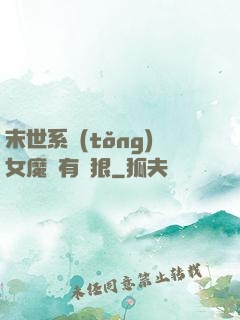 末世系統(tǒng)女魔頭有點狠