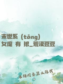 末世系統(tǒng)女魔頭有點狠