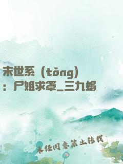 末世系統(tǒng)：尸姐求罩