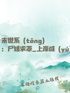 末世系統(tǒng)：尸姐求罩