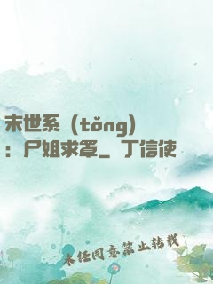 末世系統(tǒng)：尸姐求罩
