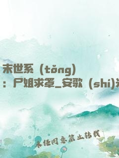 末世系統(tǒng)：尸姐求罩