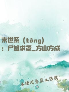 末世系統(tǒng)：尸姐求罩