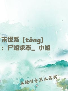 末世系統(tǒng)：尸姐求罩