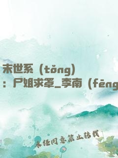 末世系統(tǒng)：尸姐求罩