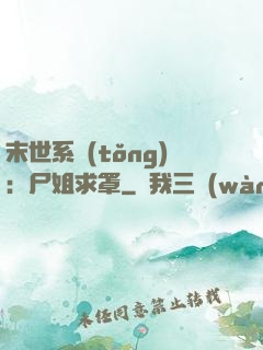 末世系統(tǒng)：尸姐求罩